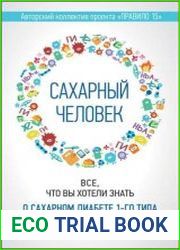 Сахарный человек. Все, что вы хотели знать о сахарном диабете 1-го типа