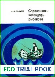Справочник-календарь рыболова