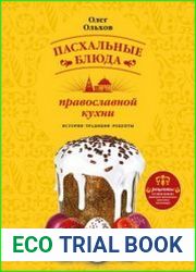 Пасхальные блюда православной кухни история, традиции, рецепты