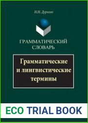 Грамматический словарь грамматические и лингвистические термины
