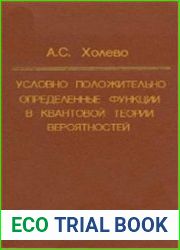 Условно положительно определенные функции в квантовой теории вероятностей