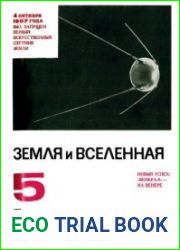 Земля и вселенная №5 1972