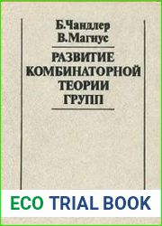 Развитие комбинаторной теории групп. Очерк истории развития идей