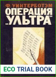 Операция "Ультра"