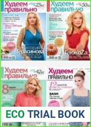 Худеем правильно 1-12 2013