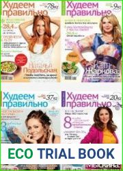 Худеем правильно 1-12 2012
