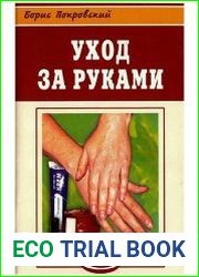 Уход за руками