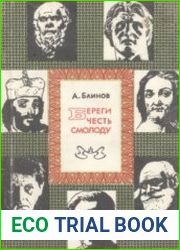Береги честь смолоду