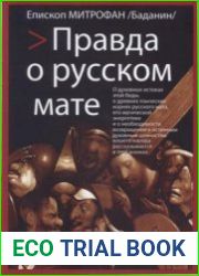 Правда о русском мате