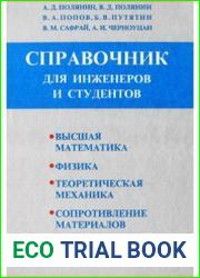 Краткий справочник для инженеров и студентов
