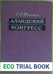 Аландский конгресс