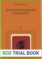 Международный конфликт