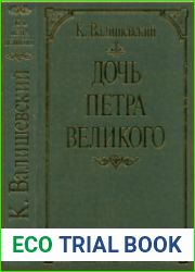 Дочь Петра Великого