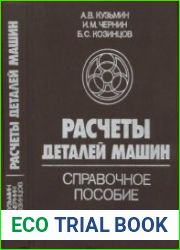 Расчеты деталей машин
