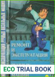 Ремонт и эксплуатация ручных вязальных машин