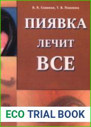 Пиявка лечит всё