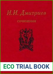 Дмитриев И.И. Сочинения