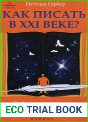 Как писать в ХХI веке? Учебник для начинающих энциклопедия для профессионалов вызов для всех