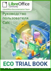 Руководство пользователя LibreOffice Calc 7.1