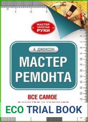 Мастер ремонта
