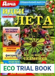 Любимая дача. Спецвыпуск №7 (июль 2015). Идеи лета