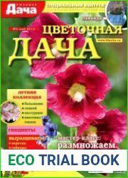 Любимая дача. Спецвыпуск №5 (май 2015). Цветочная дача