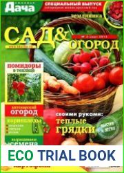 Любимая дача. Спецвыпуск №3 (март 2015). Сад и огород