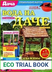 Любимая дача. Спецвыпуск №2 (февраль 2015). Вода на даче