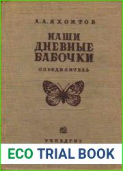 Наши дневные бабочки. Определитель