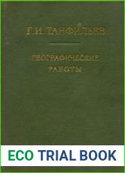 Географические работы
