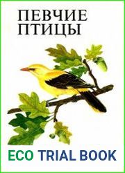 Певчие птицы