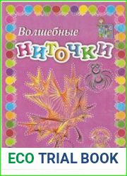 Волшебные ниточки