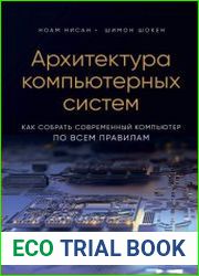 Архитектура компьютерных систем. Как собрать современный компьютер по всем правилам