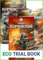 Гвардия. Цикл из 3 книг