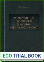 Растительные сообщества. Введение в фитосоциологию
