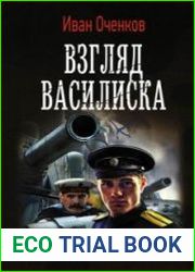 Взгляд василиска
