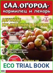 Сад, огород – кормилец и лекарь