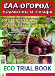 Сад, огород – кормилец и лекарь
