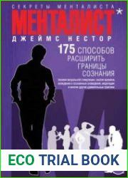 Менталист. 175 способов расширить границы сознания