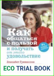 Как общаться с пользой и получать от этого удовольствие