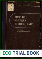 Морская разведка и шпионаж (Эпизоды из мировой войны)
