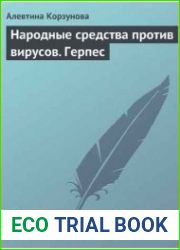 Народные средства против вирусов. Герпес