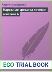 Народные средства лечения гепатита А
