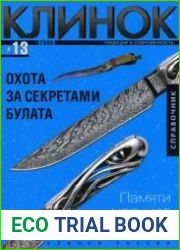 Клинок Справочник