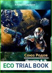 Союз Родов. Цикл из 2 книг