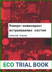 Реверс-инжиниринг встраиваемых систем