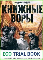 Книжные воры