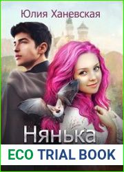 Нянька для злодеев