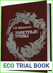 Заветные травы