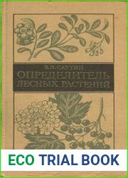 Определитель лесных растений